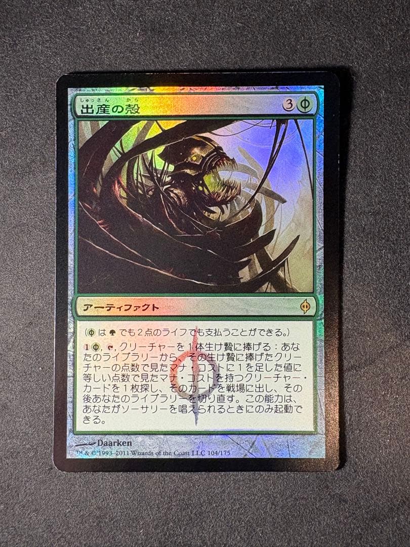 MTG 出産の殻 FOIL NPH