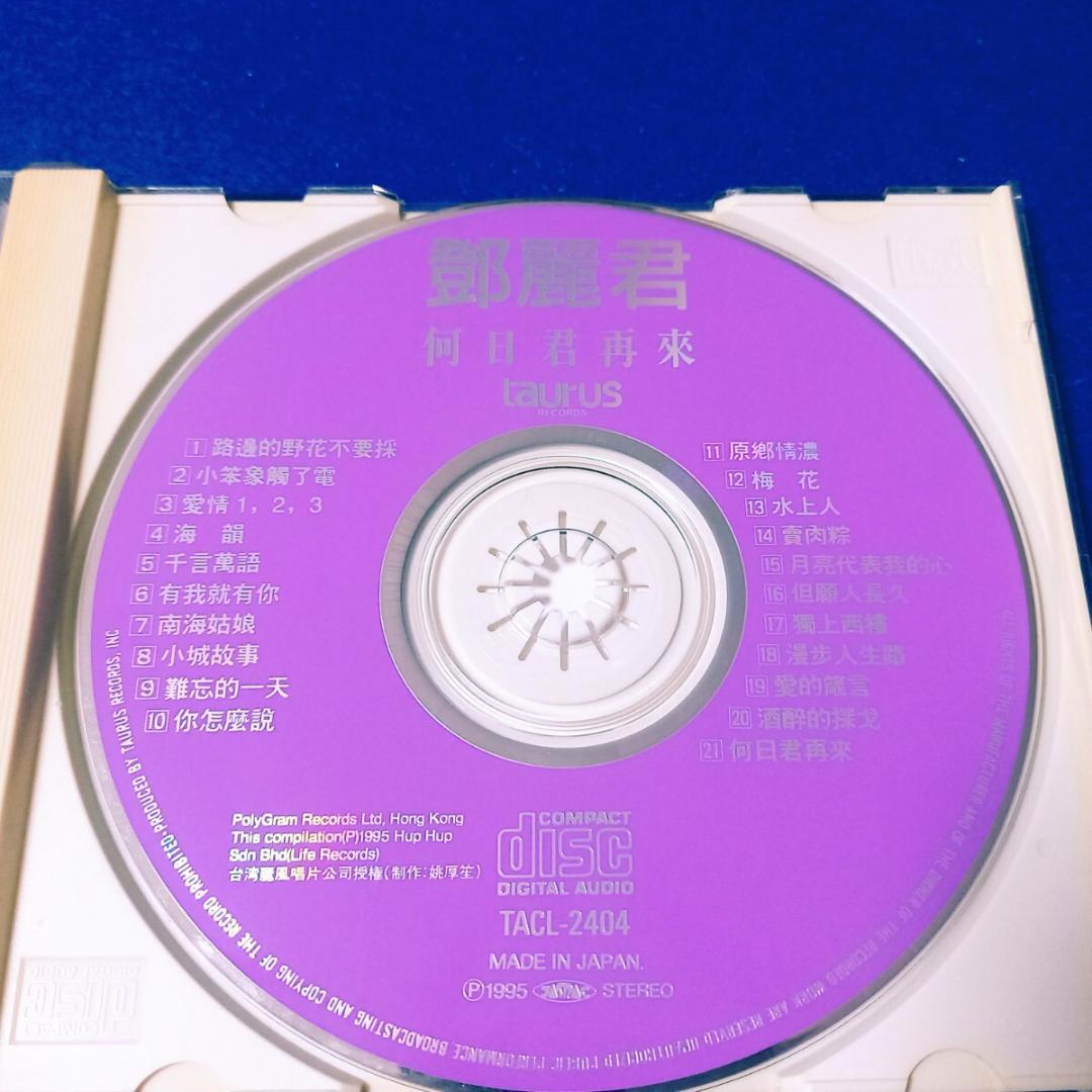 [激レア 国内盤 95年盤 1A1] 鄧麗君 (テレサ・テン) 何日君再来 CD