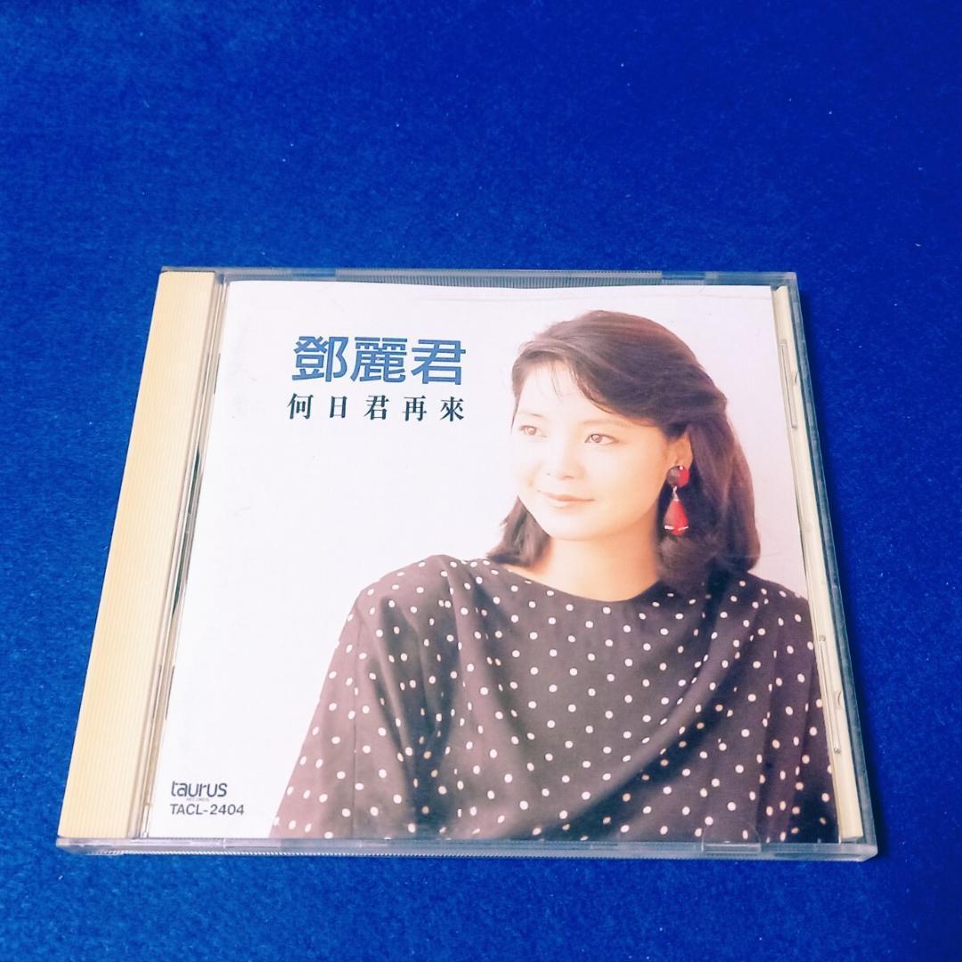 [激レア 国内盤 95年盤 1A1] 鄧麗君 (テレサ・テン) 何日君再来 CD
