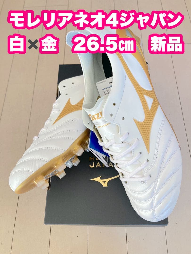 モレリアネオ4ジャパン 白✖️金　26.5点　新品。