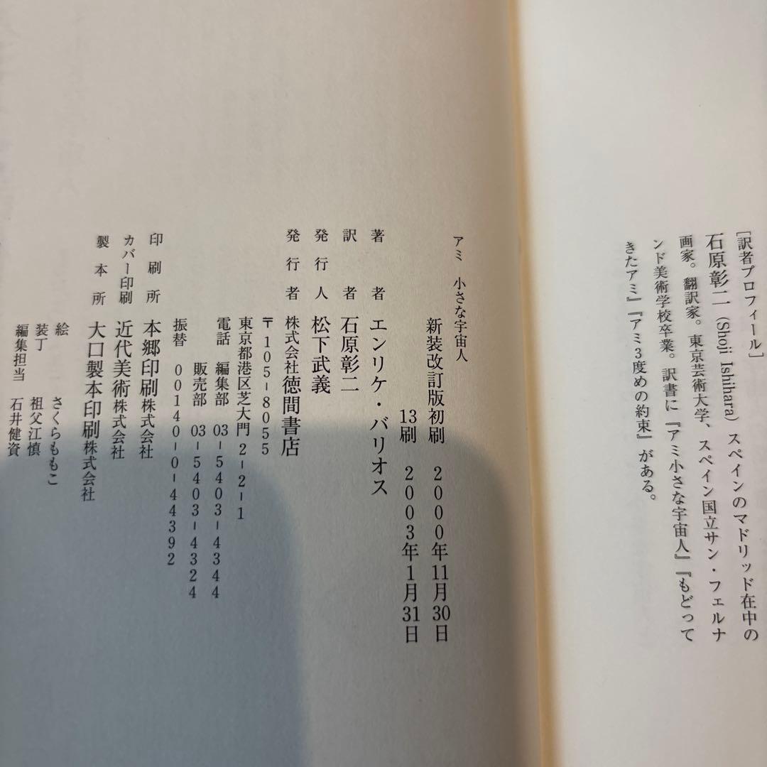 アミ小さな宇宙人　ハードカバー