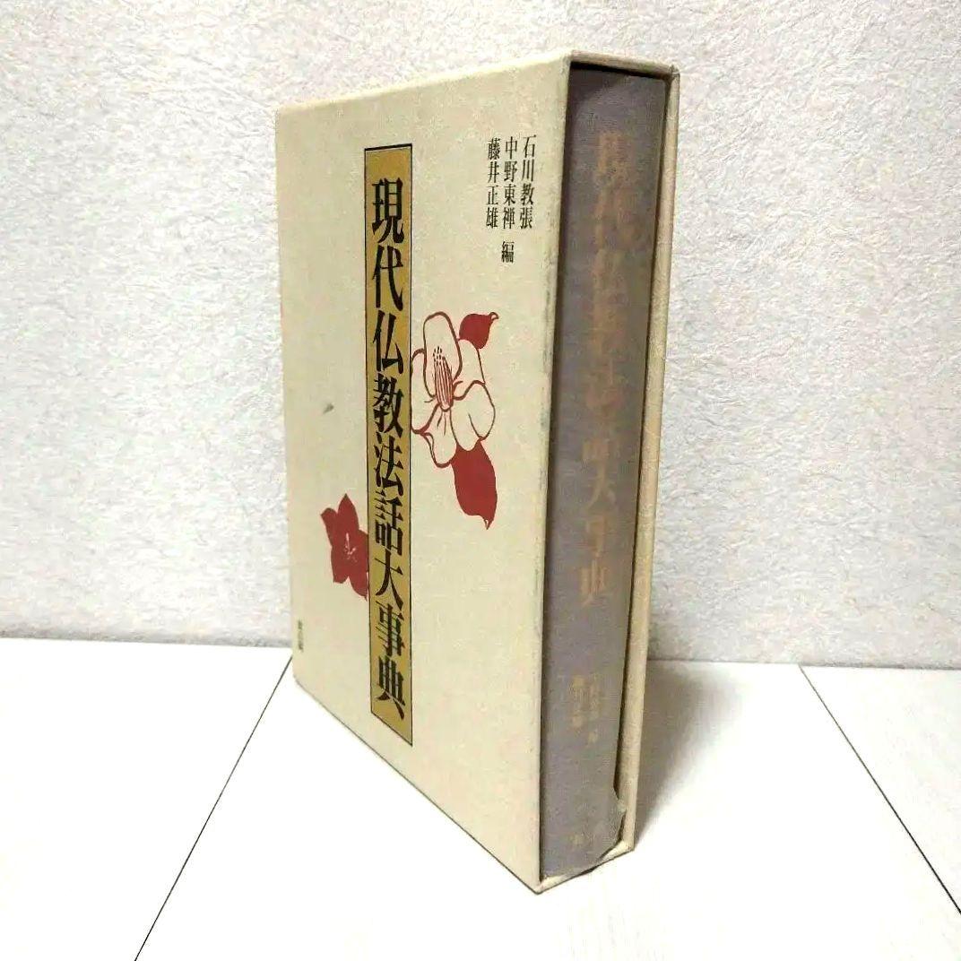 現代仏教法話大事典