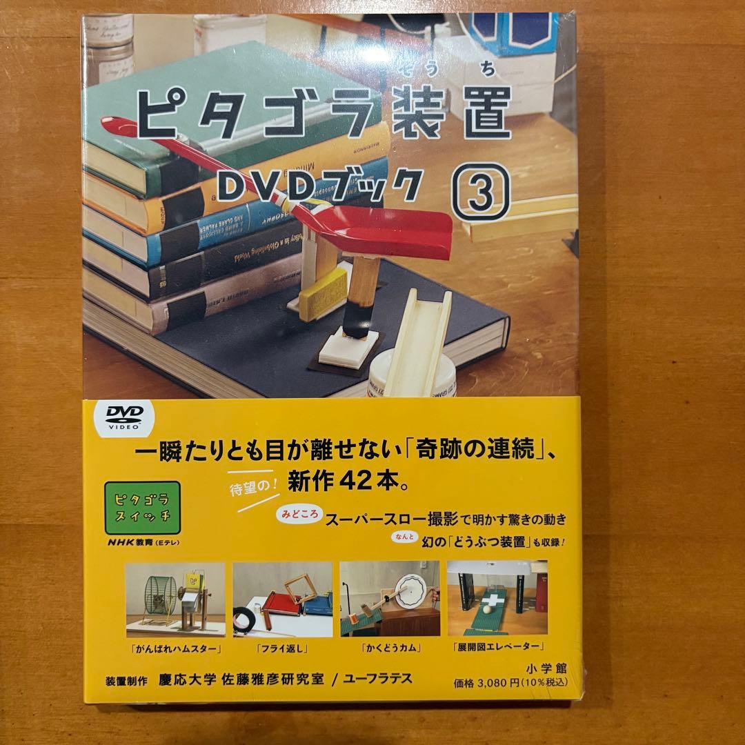 ピタゴラスイッチ DVDブック ３巻セット