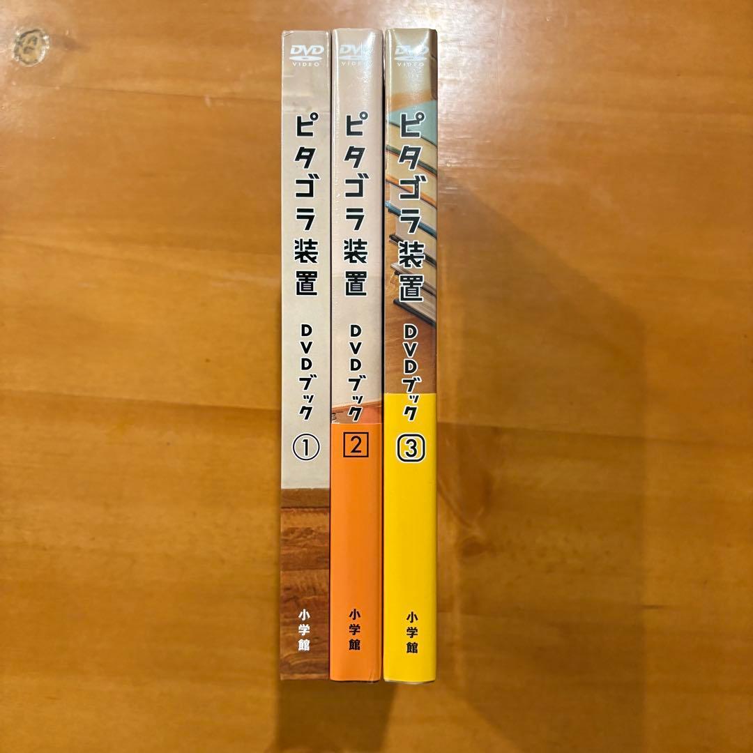ピタゴラスイッチ DVDブック ３巻セット