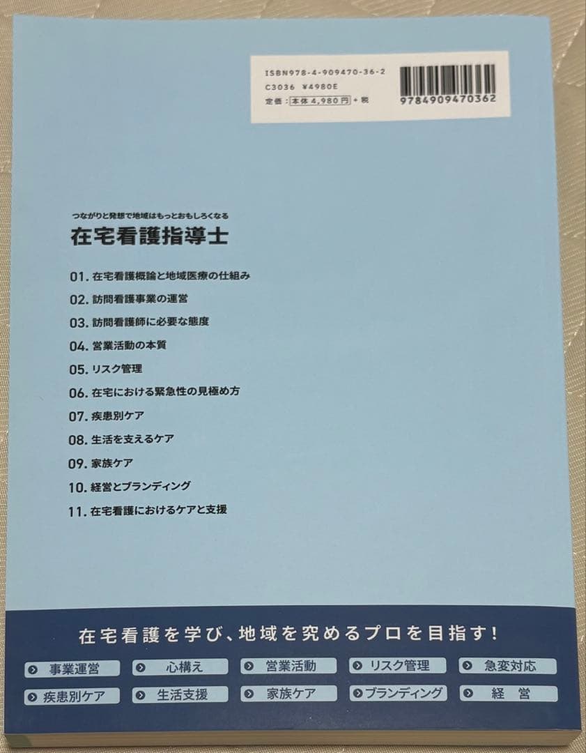 在宅看護指導士公式テキスト 第1版