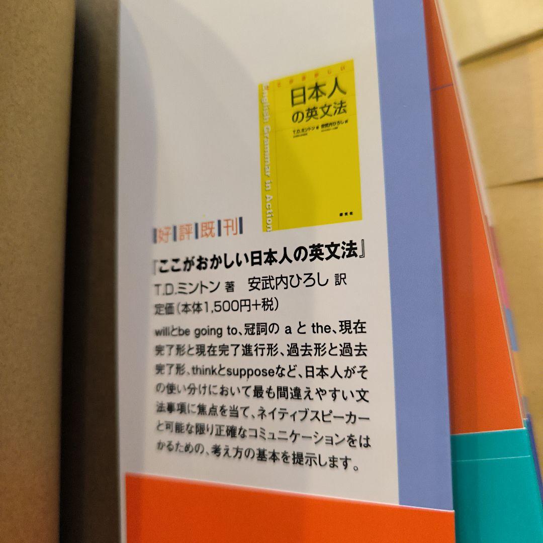 新品帯付き小口研磨なし∶ここがおかしい日本人の英文法Ⅰ Ⅱ Ⅲ 日本人の英語表現
