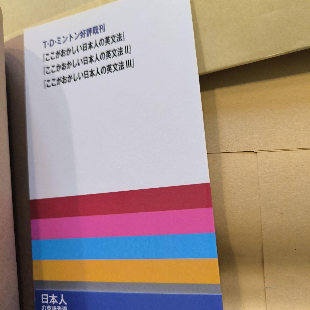 新品帯付き小口研磨なし∶ここがおかしい日本人の英文法Ⅰ Ⅱ Ⅲ 日本人の英語表現