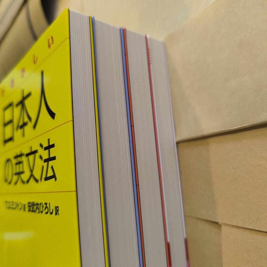 新品帯付き小口研磨なし∶ここがおかしい日本人の英文法Ⅰ Ⅱ Ⅲ 日本人の英語表現