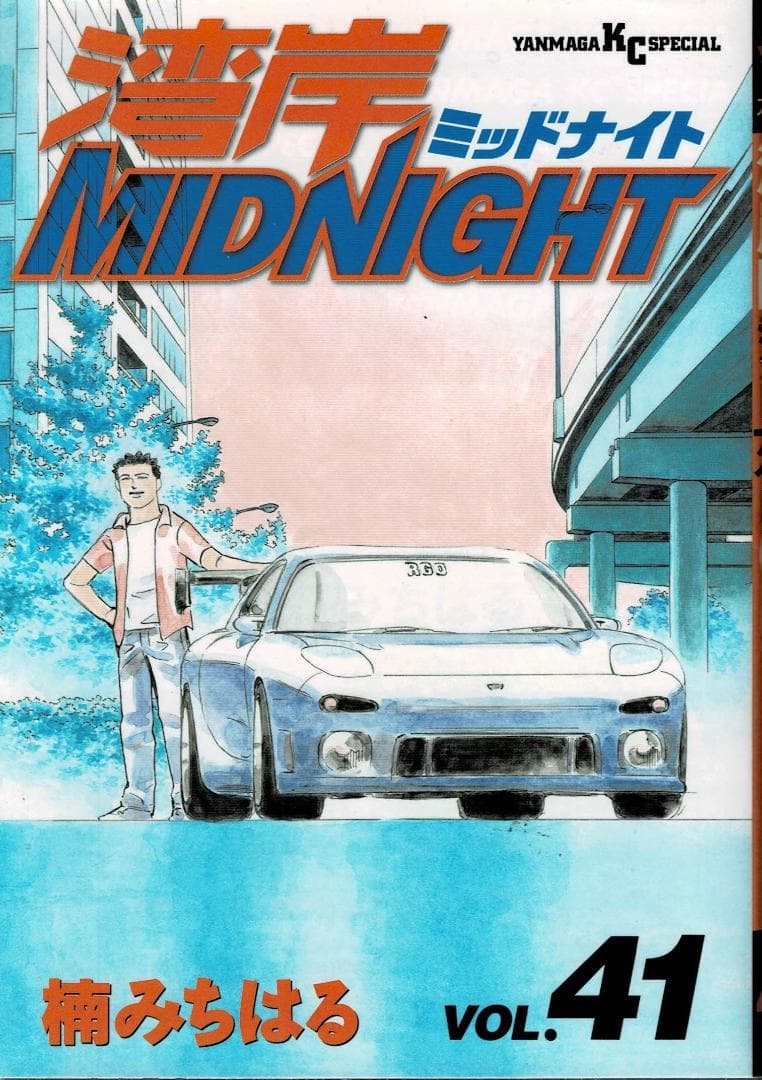 ■4冊■「湾岸ミッドナイト」39,40,41,42巻【最終巻】楠みちはる■