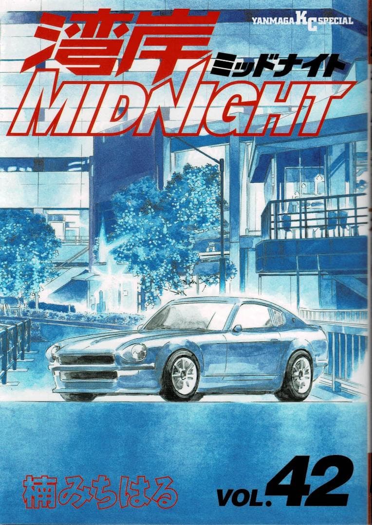 ■4冊■「湾岸ミッドナイト」39,40,41,42巻【最終巻】楠みちはる■