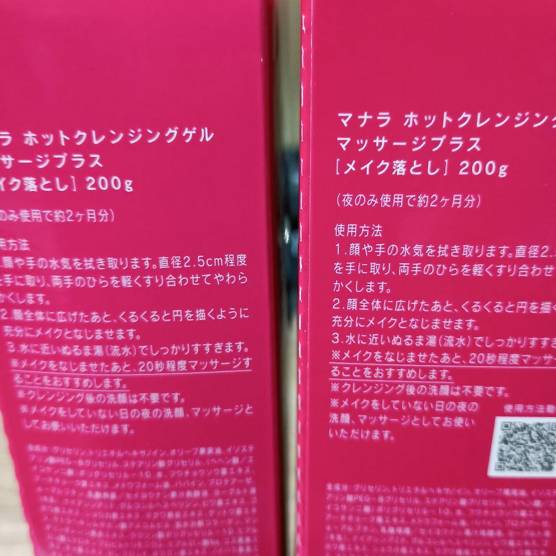 MANARA ホットクレンジングゲル マッサージプラス 200g　二本セット
