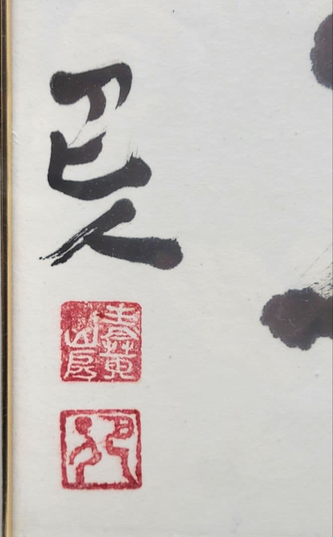 小山田ガー吉　岩崎巴人　書　閑雅　額入り　千葉県館山の僧侶
