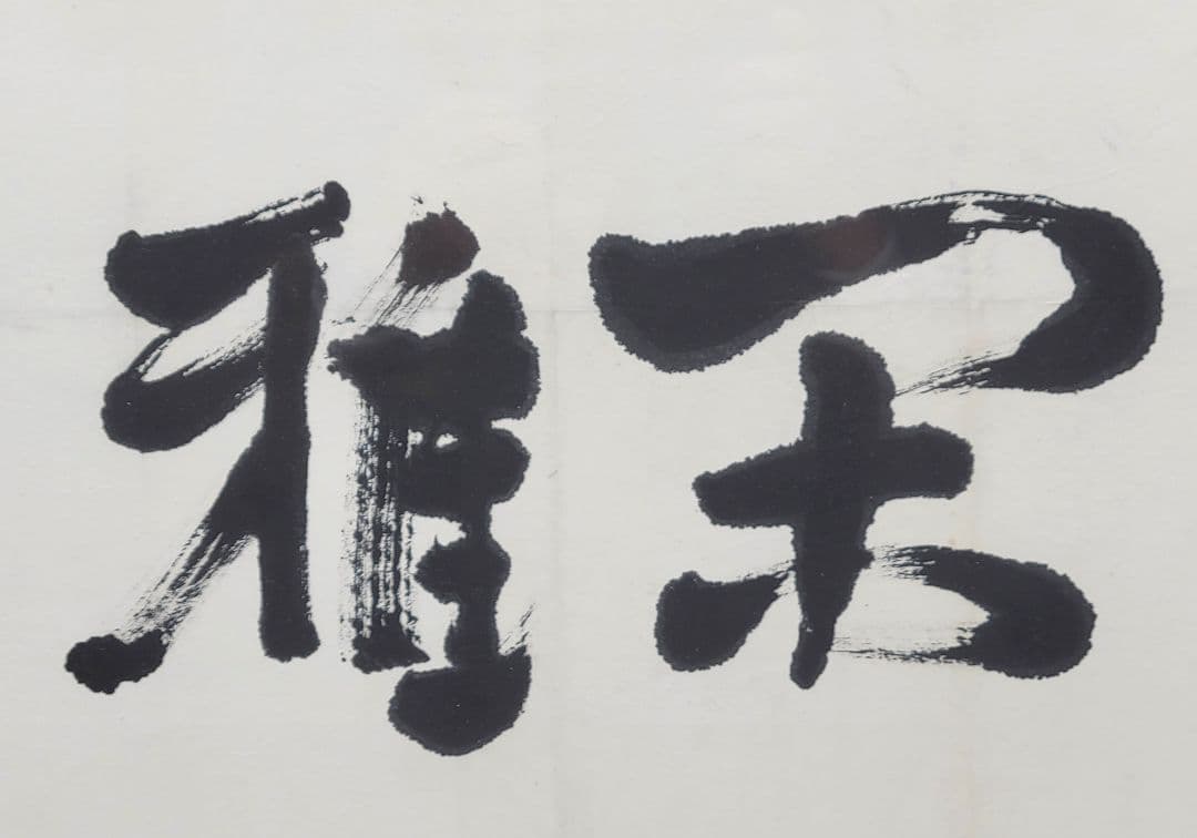 小山田ガー吉　岩崎巴人　書　閑雅　額入り　千葉県館山の僧侶