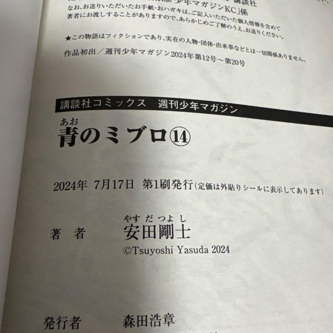 青のミブロ　全巻　1〜14 帯付き　完結セット　安田剛士　2巻以降初版