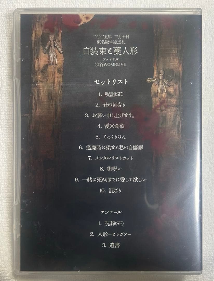 マザリ 白装束ト藁人形 DVD