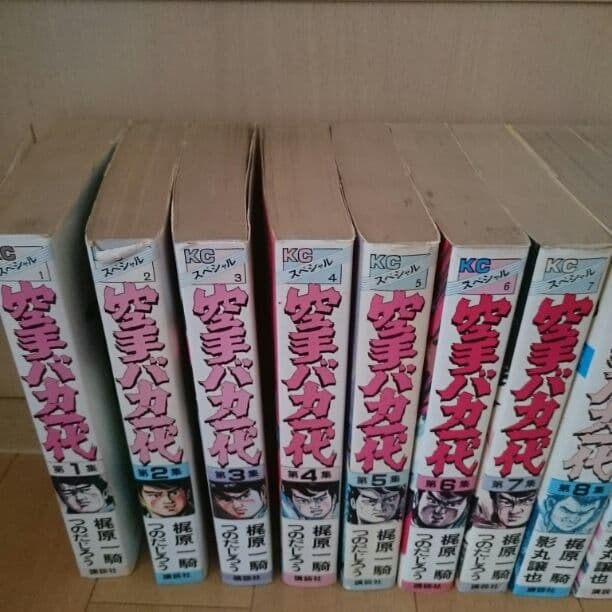 空手バカ一代  1巻〜16巻 極真空手
