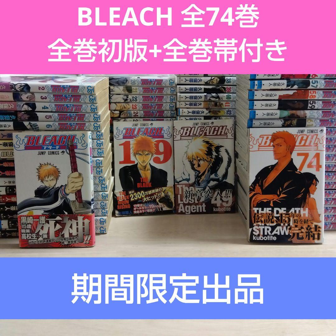 【期間限定】BLEACH ブリーチ 全巻セット +カラブリ 全初版 帯付