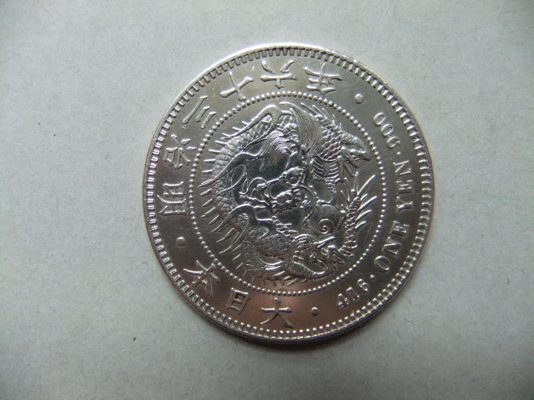 K*U様 明治36年新1円（一圓）銀貨 極美品　円銀貿易銀古銭貨幣硬貨大正