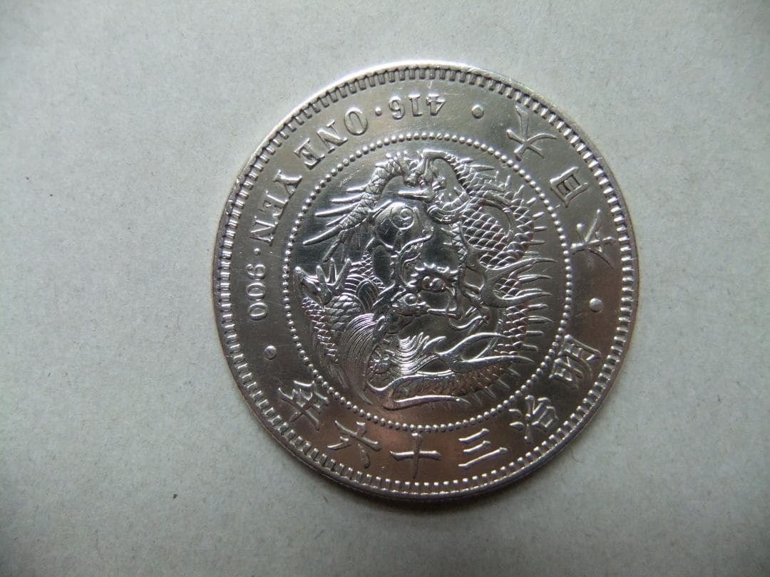 K*U様 明治36年新1円（一圓）銀貨 極美品　円銀貿易銀古銭貨幣硬貨大正