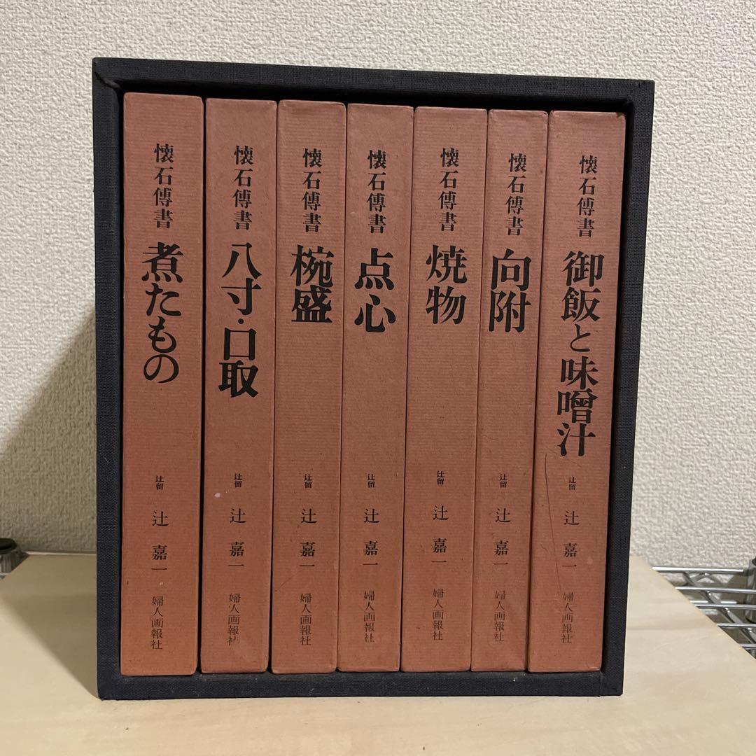 懐石料理集 全6巻 辻調理師専門学校