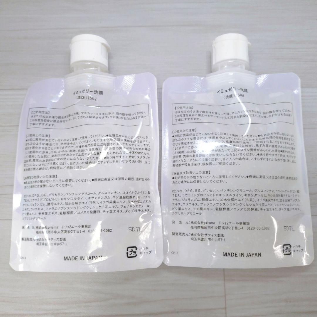 イミュゼリー (150g) 洗顔料　新品(1点)＋開封済(1点)