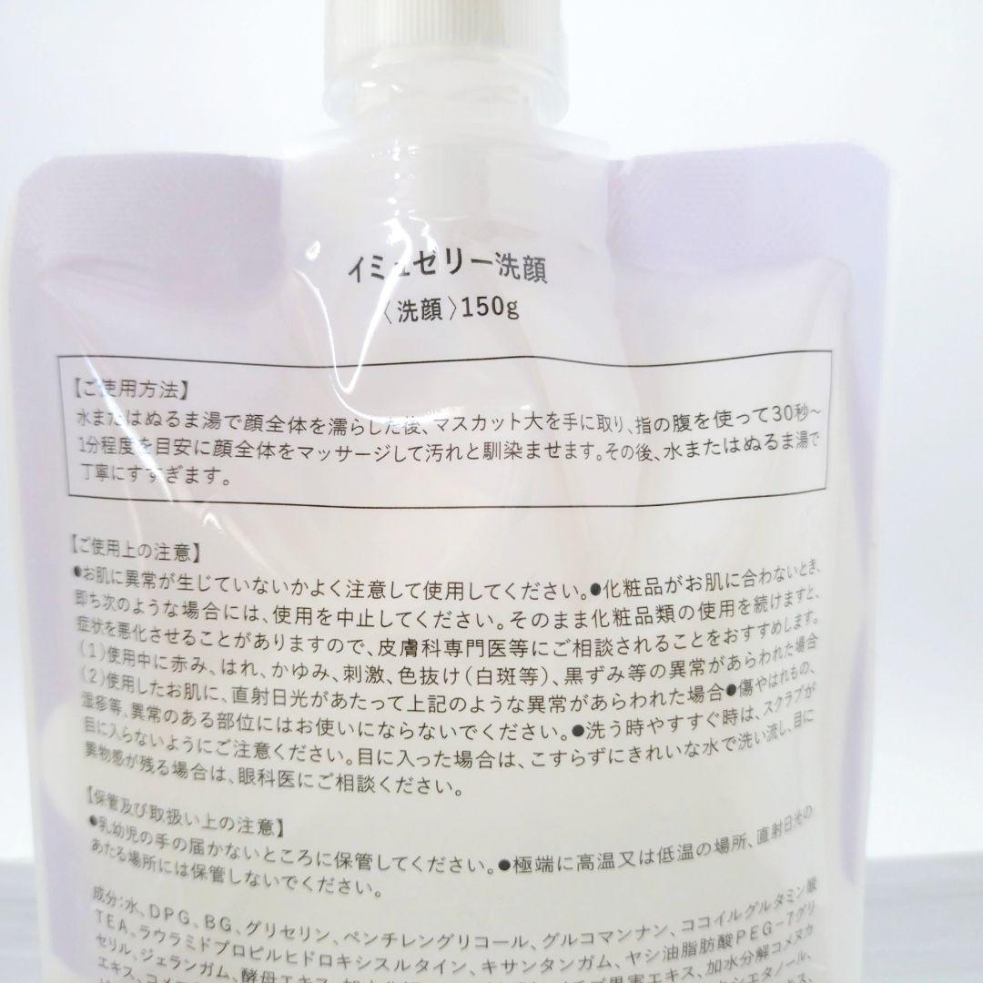 イミュゼリー (150g) 洗顔料　新品(1点)＋開封済(1点)
