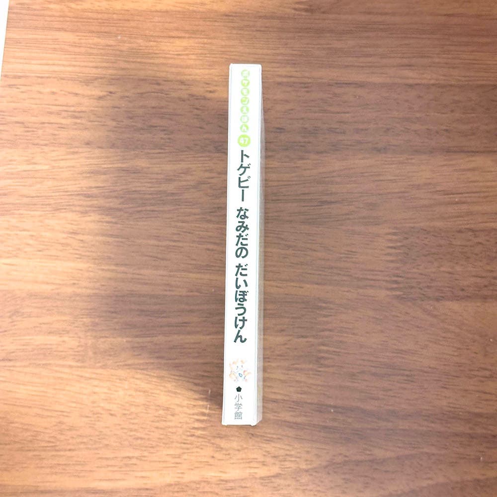 トゲピーなみだのだいぼうけん　ポケモンえほん　47