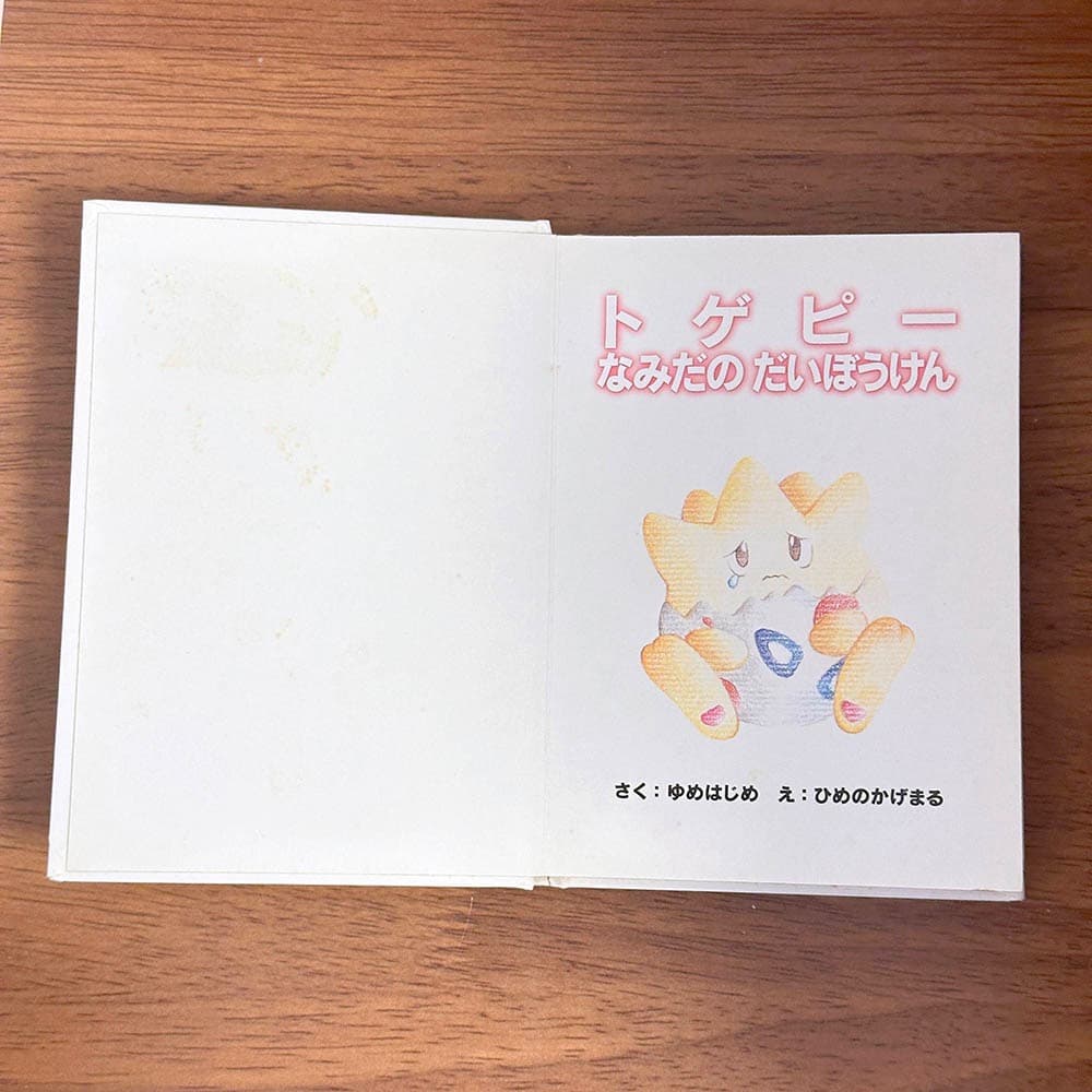 トゲピーなみだのだいぼうけん　ポケモンえほん　47