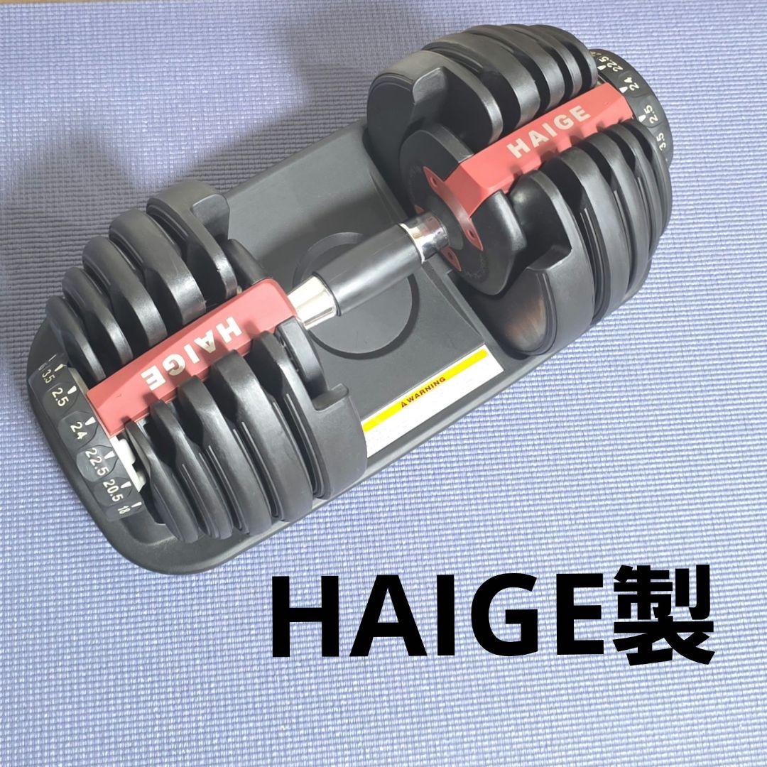 307】初心者用　HAIGEハイガー　可変式ダンベル　24kg×1個 送料込み➀