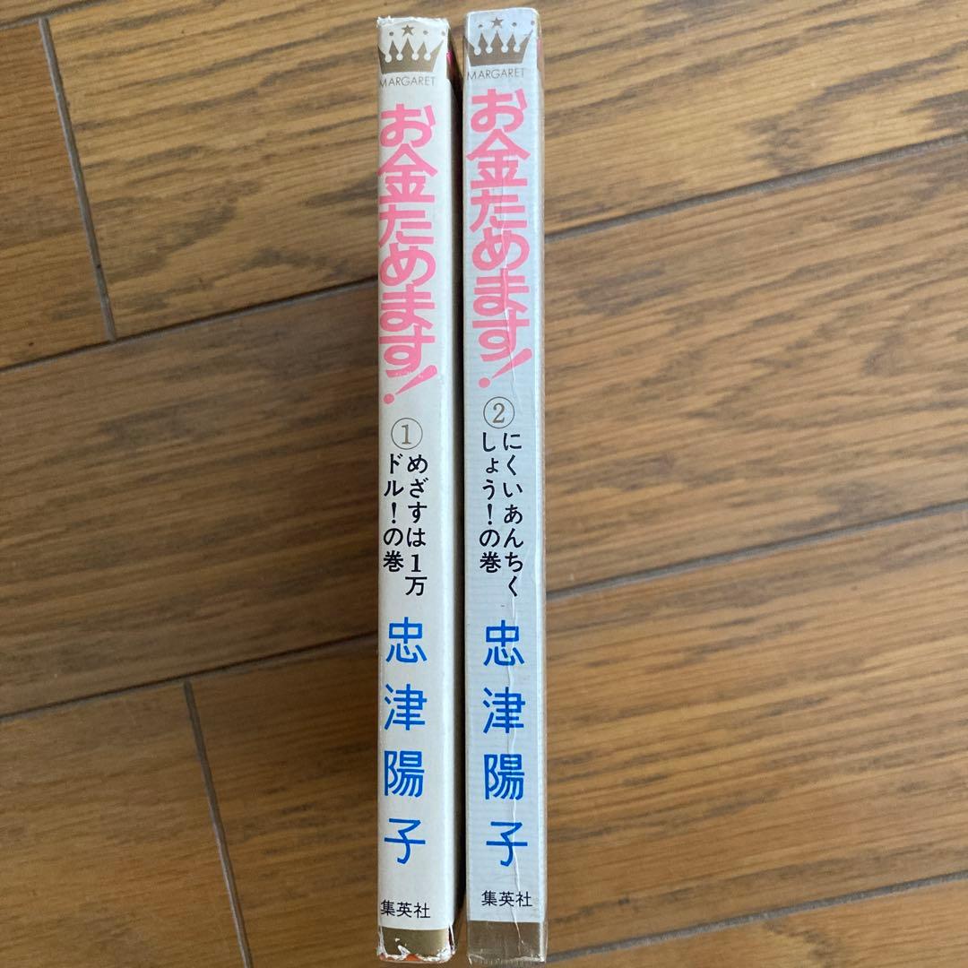 お金ためます！ 1巻 2巻 セット