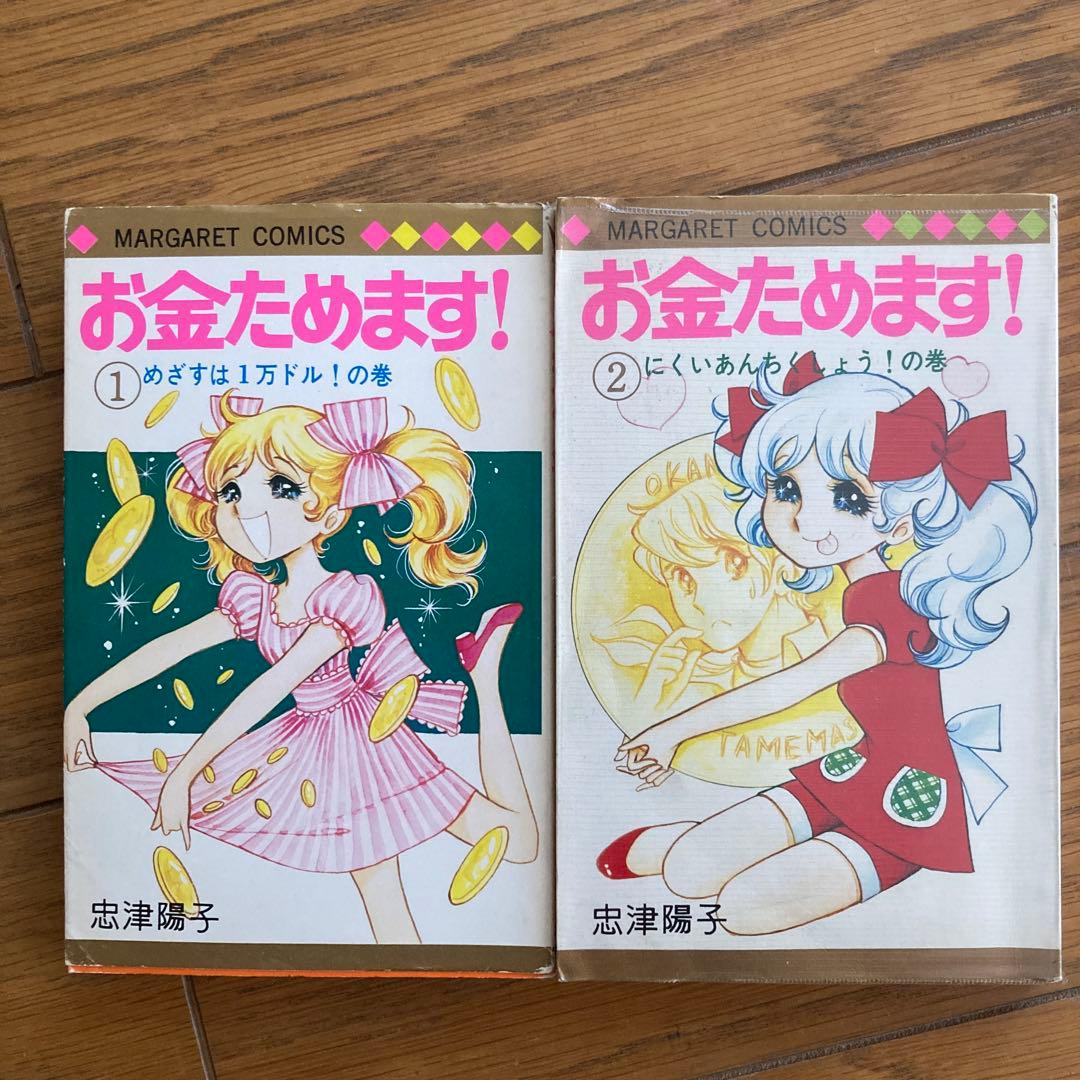 お金ためます！ 1巻 2巻 セット