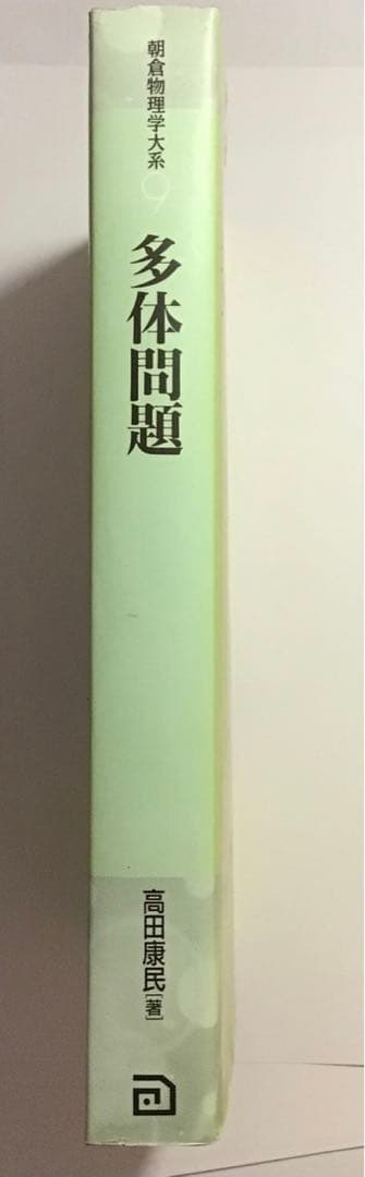多体問題 電子ガス模型からのアプローチ