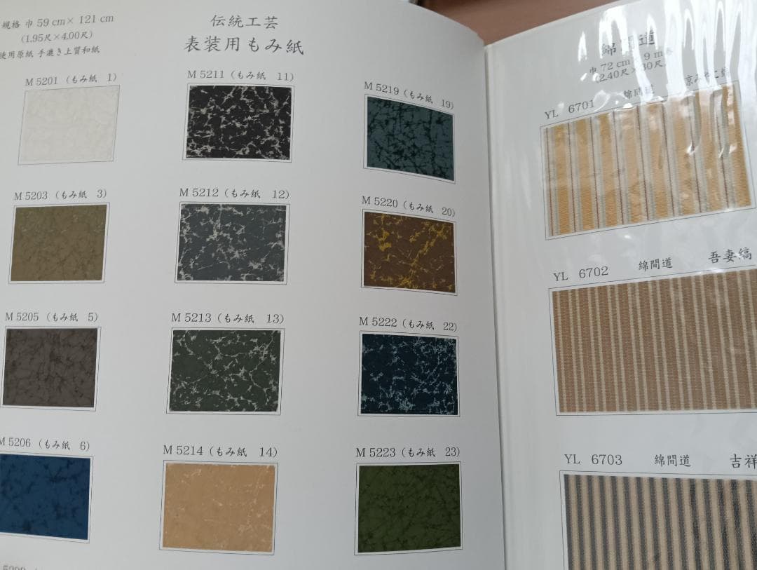 高級表装裂地集 京大和（全国有名表具内装材料店）