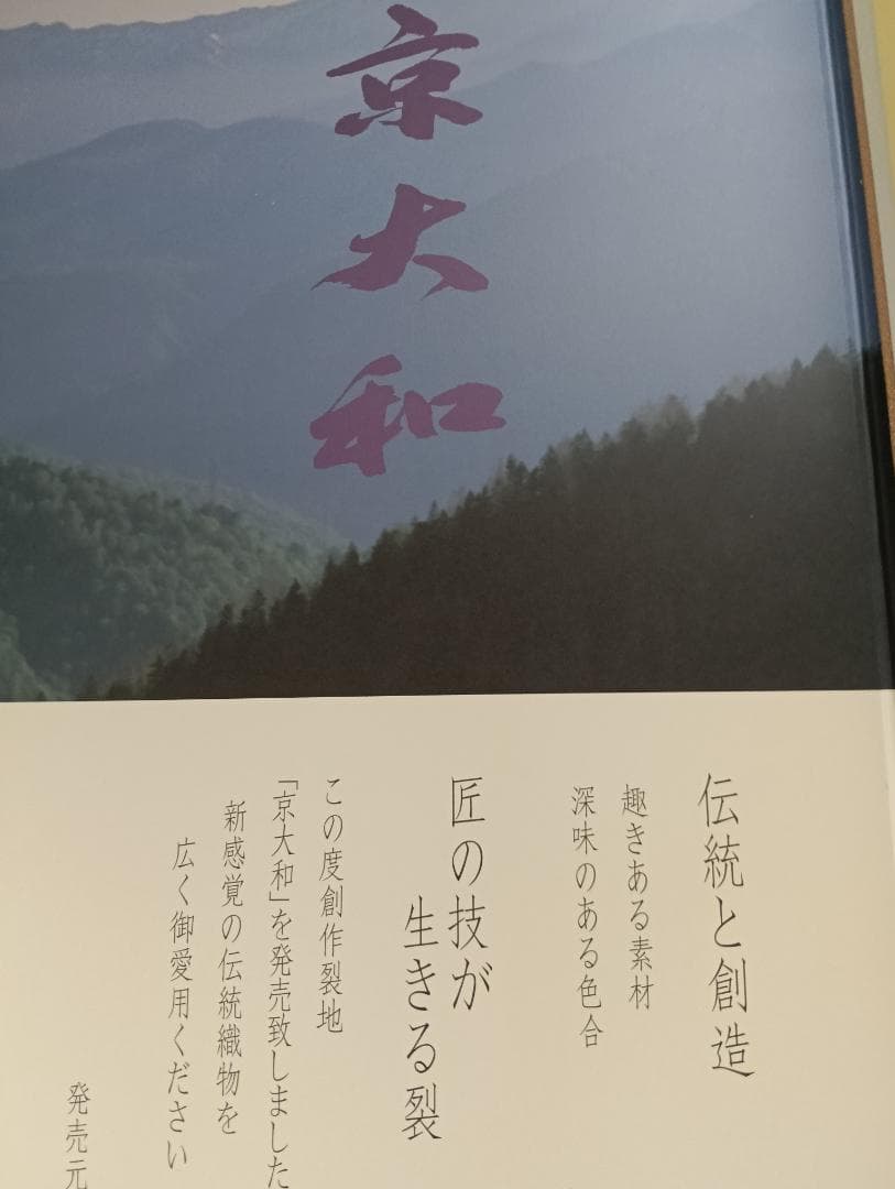 高級表装裂地集 京大和（全国有名表具内装材料店）