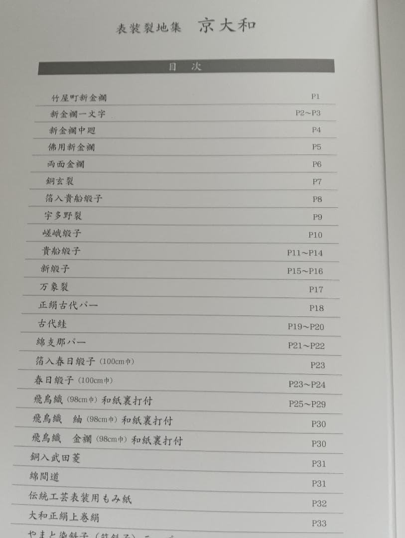 高級表装裂地集 京大和（全国有名表具内装材料店）