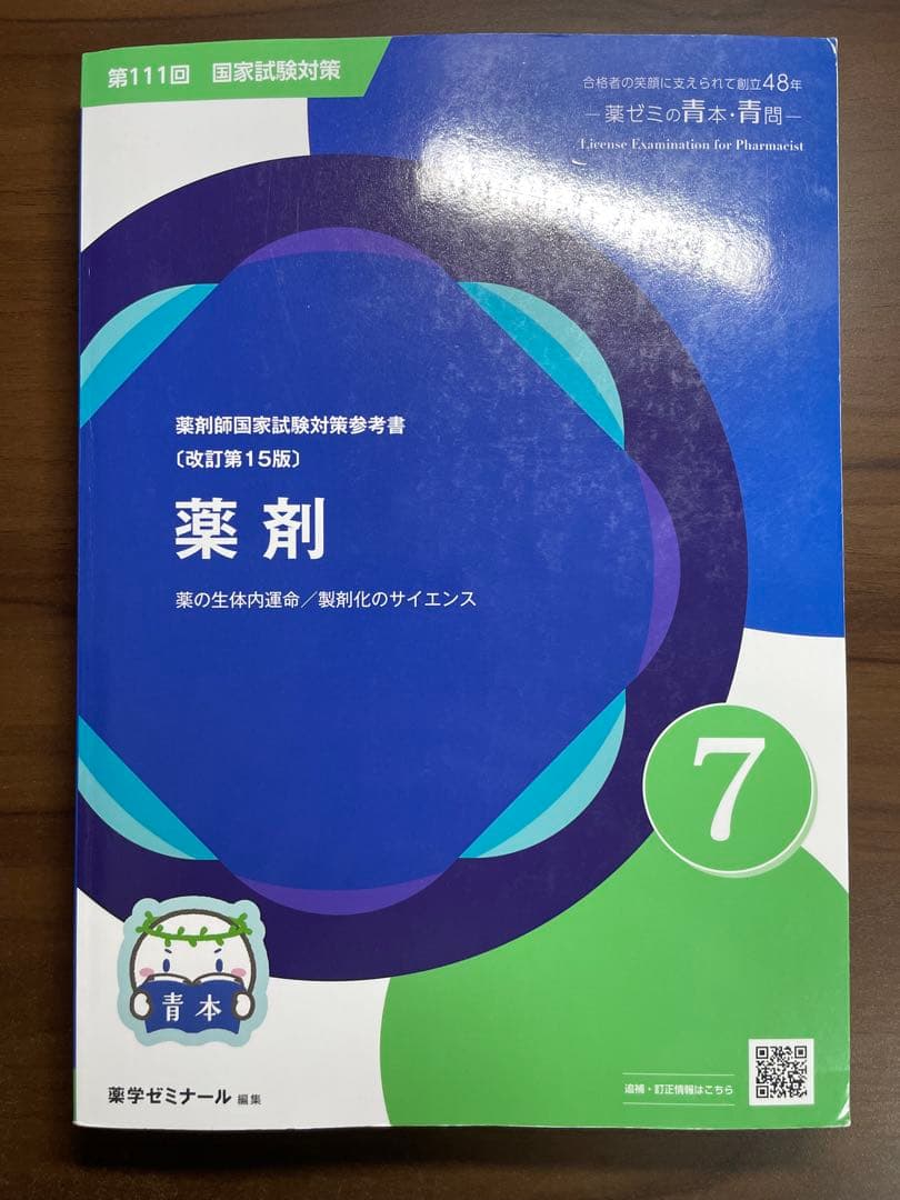 薬剤師国家試験対策参考書セット　青本　青門　薬学ゼミナール　やくゼミ　薬ゼミ