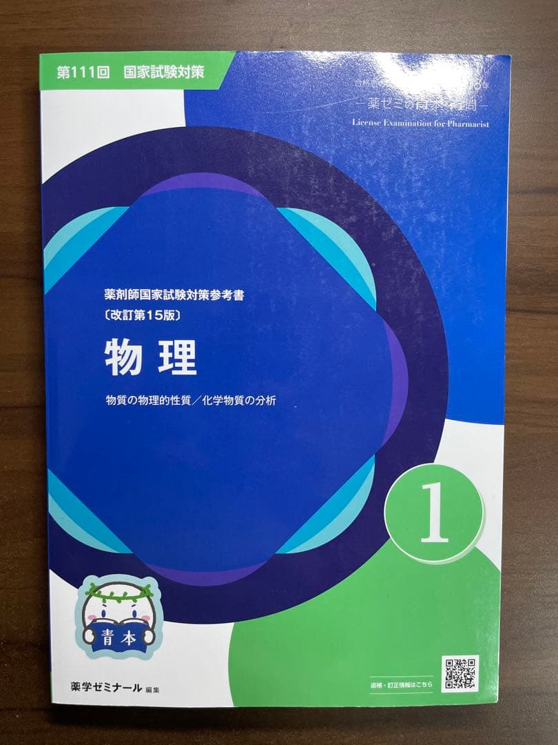 薬剤師国家試験対策参考書セット　青本　青門　薬学ゼミナール　やくゼミ　薬ゼミ