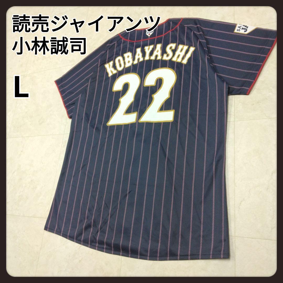 侍JAPAN　2017 WBC　読売ジャイアンツ　小林誠司選手　ユニフォーム　L