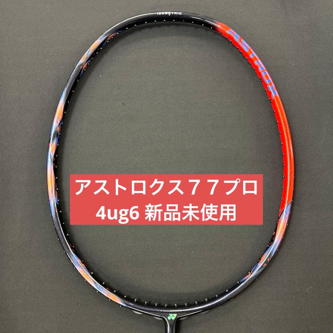 4ug6 アストロクス７７プロ　新品未使用　ヨネックス　バドミントン　ラケット