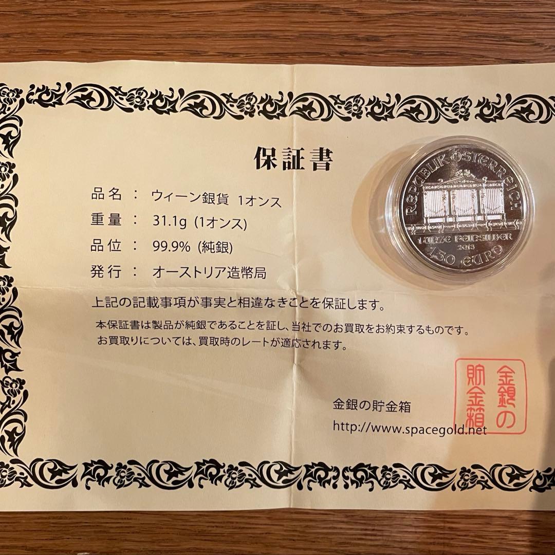 オーストリア 2013年ウィーン 1,50ユーロ銀貨（1オンス）保証書付