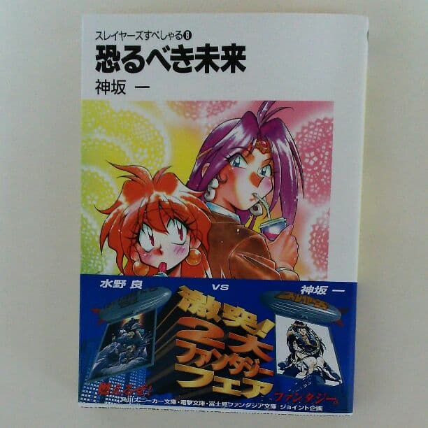 「スレイヤーズ」すぺしゃる⑧恐るべき未来・神坂一先生直筆サイン入り（美品）