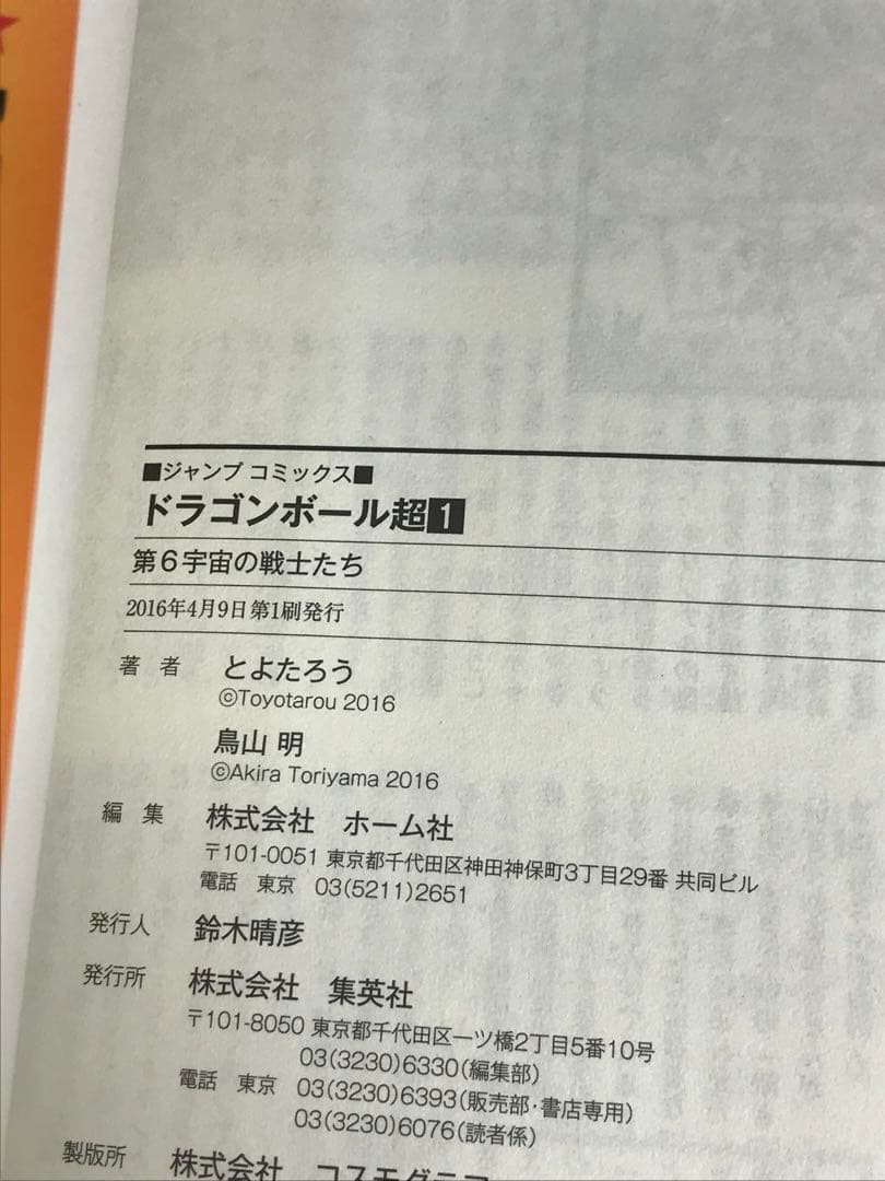 ドラゴンボール超　1巻　2巻　初版　第1刷　帯付き　ジャンパラ