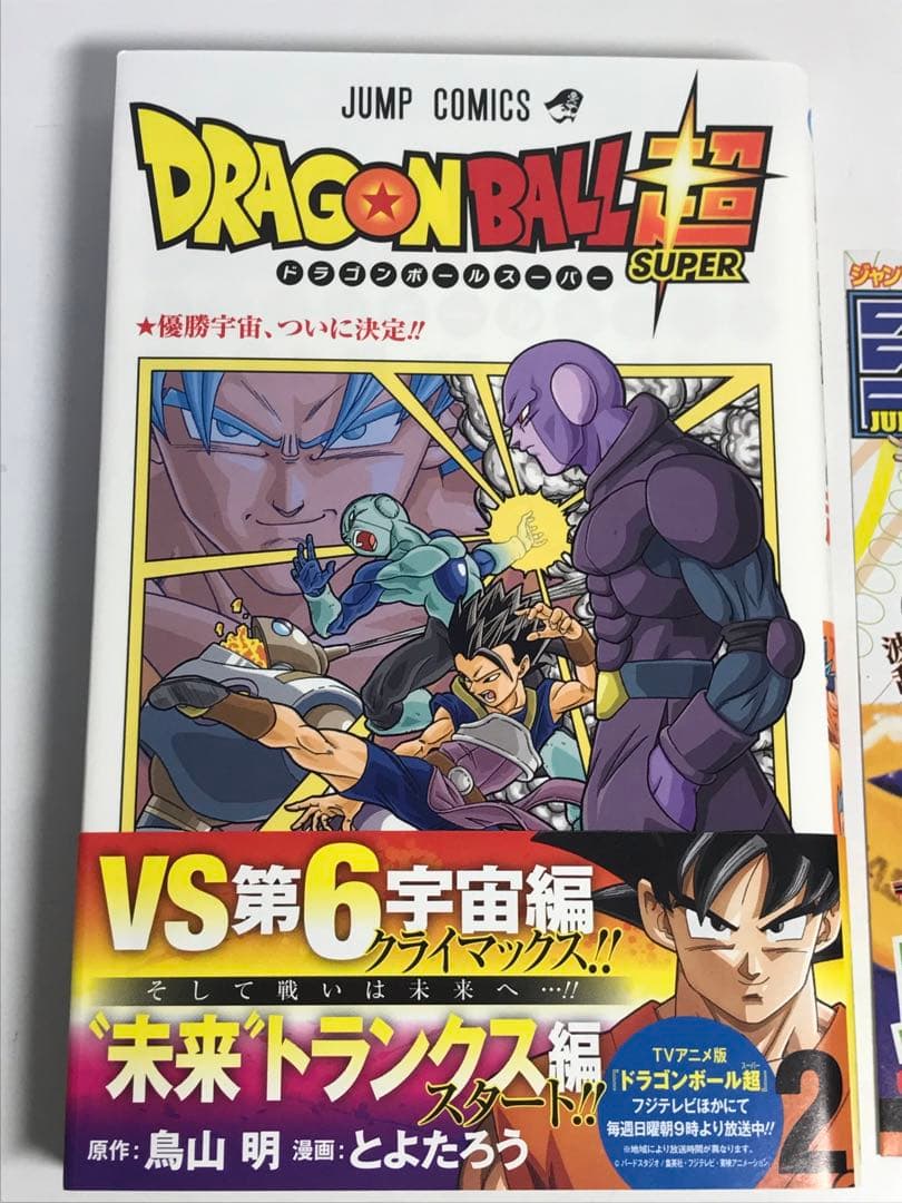 ドラゴンボール超　1巻　2巻　初版　第1刷　帯付き　ジャンパラ