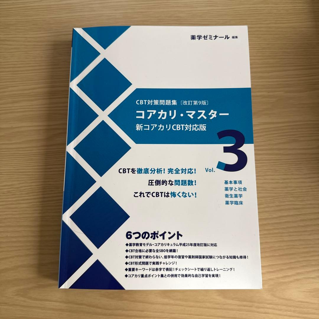 コアカリ・マスター 新コアカリCBT対応版 Vol.1、2、3