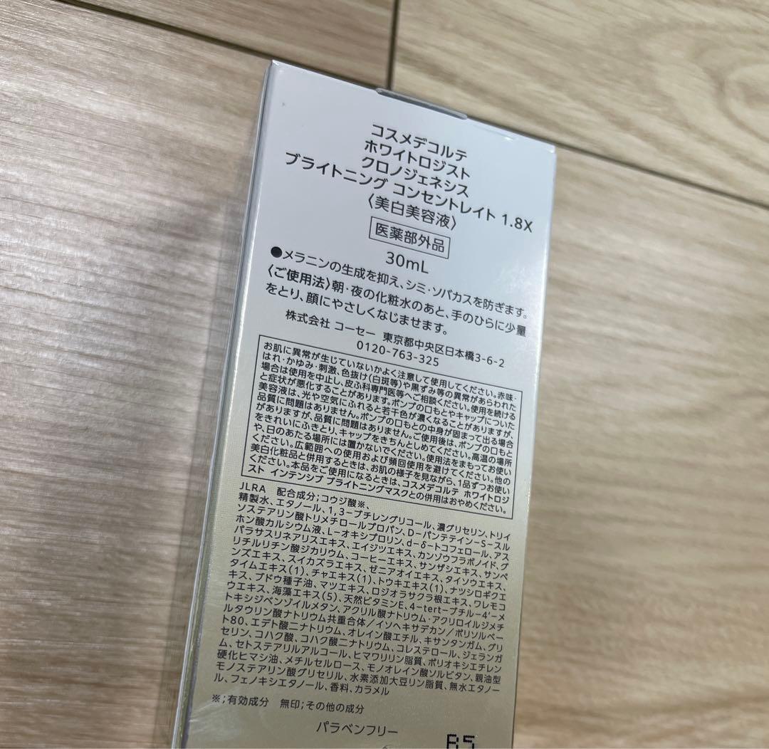 【新品未使用】コスメデコルテ　ホワイトロジスト クロノジェネシス　1.8X