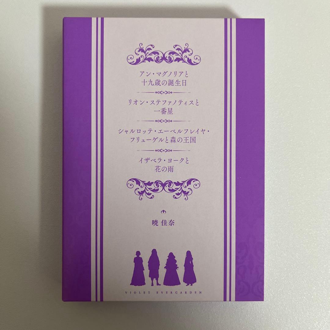 劇場版　ヴァイオレット・エヴァーガーデン 入場特典 小説+専用ケース付