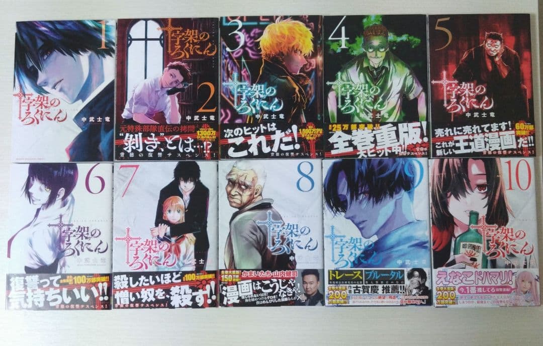 十字架のろくにん 全巻セット(全24巻) 初版本 帯付き