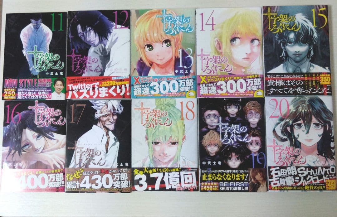 十字架のろくにん 全巻セット(全24巻) 初版本 帯付き