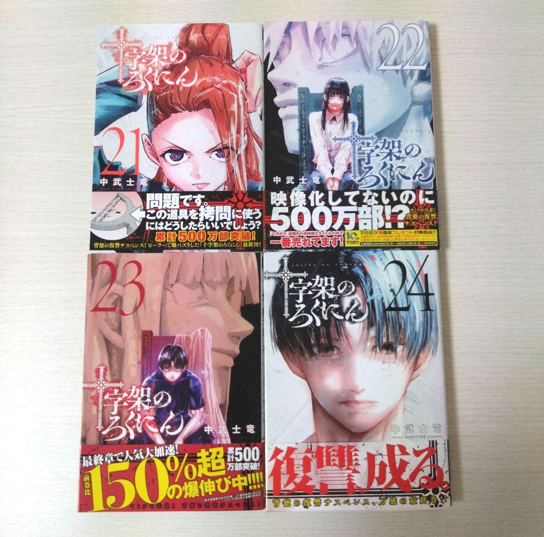 十字架のろくにん 全巻セット(全24巻) 初版本 帯付き