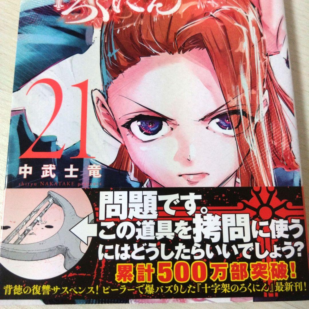 十字架のろくにん 全巻セット(全24巻) 初版本 帯付き
